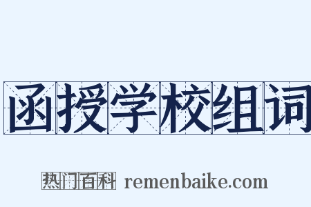 函授学校组词是什么意思的图片